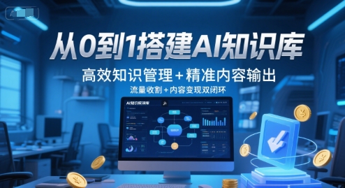 从0到1搭建AI知识库，高效知识管理+精准内容输出，流量收割+内容变现双闭环