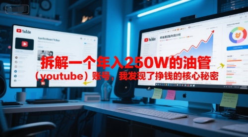 付费文章:拆解一个年入250W的油管(youtube)账号,我发现了挣钱的核心秘密