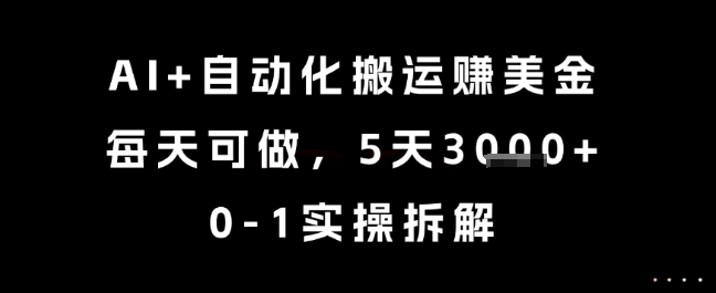 AI+自动化搬运挣美金,每天可做,5天3k+,0-1实操拆解【揭秘】