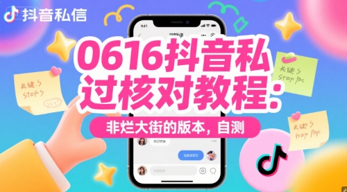 0616抖音私信过核对教程:非烂大街的版本,自测