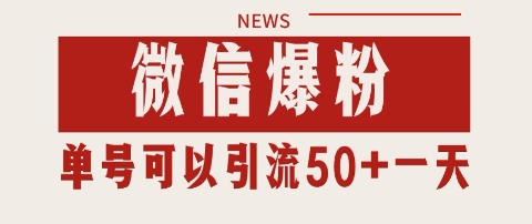 微信爆粉,私域暴力引流打法日引千粉 单号日进50+【揭秘】