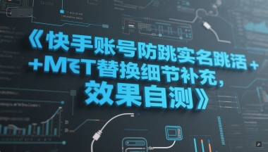 快手账号防跳实名跳激活注册方式+MT替换细节补充,效果自测