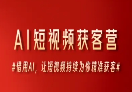 AI短视频获客营,借用AI,让短视频持续为你精准获客