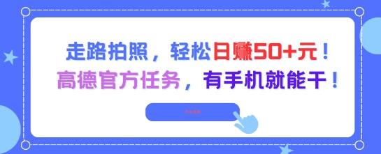 走路拍照,轻松日入50+!高德官方任务,有手机就能干