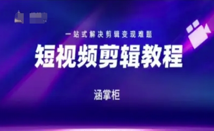 短视频极速变现训练营,一站式解决剪辑变现难题