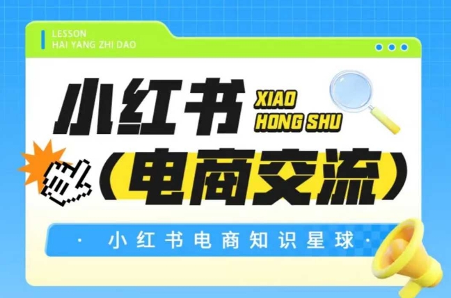 红薯电商知识星球,小红书电商交流
