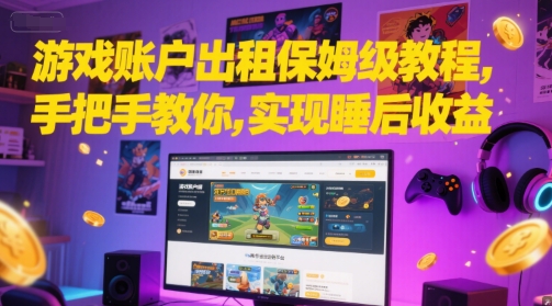 游戏账户出租保姆级教程,手把手教你,实现睡后收益