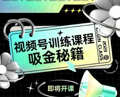 如何做好视频号,视频号训练课程,吸金秘籍