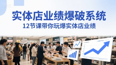 实体店业绩爆破系统,12节课带你玩爆实体店业绩,一套生意人必须掌握的印钞技术(音频)