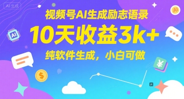 视频号AI生成励志语录,10天收益3k+,纯软件生成,小白可做