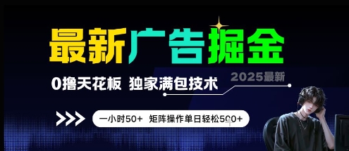 最新广告掘金,0撸天花板,不养机,独家满包技术 一小时50+,矩阵操作单日轻松5张【揭秘】
