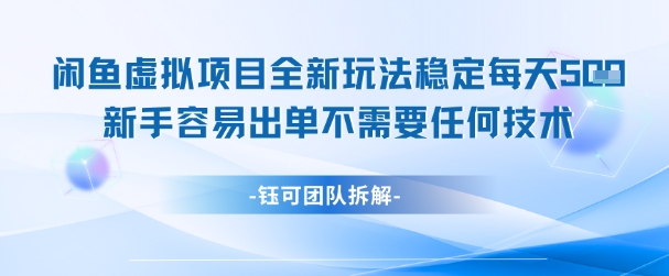 闲鱼虚拟项目全新玩法,稳定每天几张+ 新手容易出单不需要任何技术