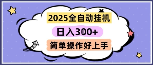 2025全自动挂G撸金,一天稳定3张,多机多挣,收益无上限,简单操作好上手【揭秘】