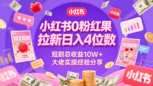 小红书0粉红果短剧拉新日入4位,数短剧总收益10W+大佬实操经验分享