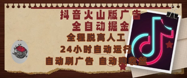 抖音火山版广告全自动掘金，24小时自动运行，自动刷广告，自动整收益，0基础小白也能上手【揭秘】