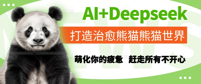 AI+Deepseek打造治愈熊猫世界，萌化你的疲惫，赶走所有不开心