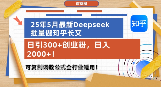 25年5月最新Deepseek批量做知乎长文,日引300+创业粉,日入1k+,可复制调教公式全行业适用