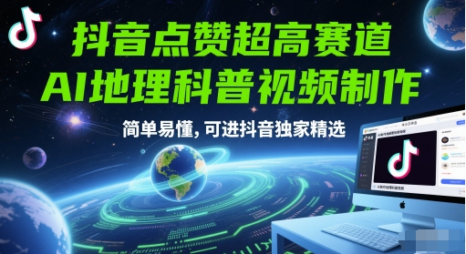 抖音点赞超高赛道,AI地理科普视频制作,简单易懂,可进抖音独家精选