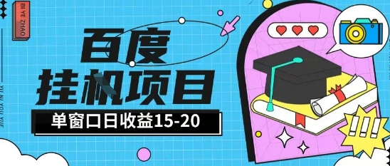 百度极速全自动打金实操项目单日单窗口15-20+小白轻松上手【揭秘】