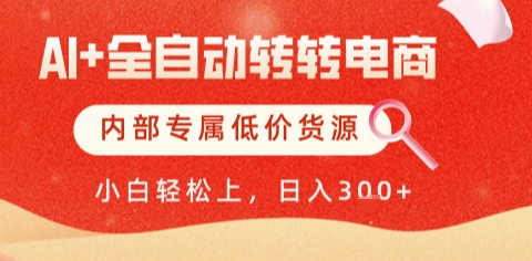 AI全自动转转电商,彻底解放双手,专属低价货源,单日轻松变现5张+【揭秘】