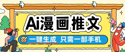 AI漫画推文一键生成,只需一部手机,操作简单,无脑怼就可以了