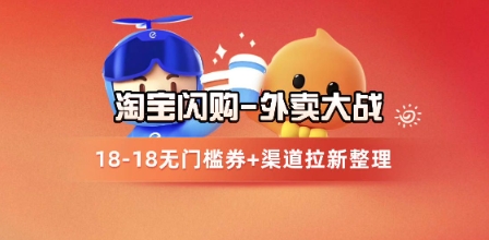 淘宝闪购项目_外卖大战升级,拉新渠道整理+完整打法拆解