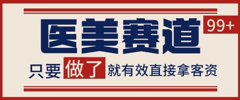小红书某音医美赛道引流获客,自热矩阵日引200+【揭秘】