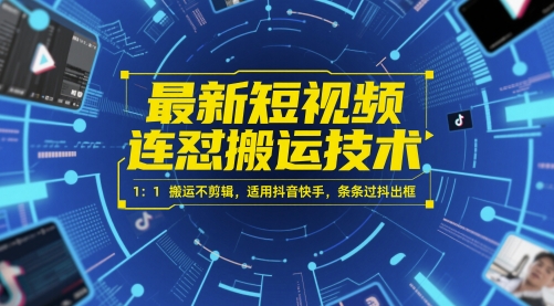 最新短视频连怼搬运技术 1:1搬运不剪辑,适用抖音快手,条条过抖出框