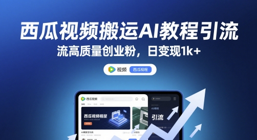 西瓜视频搬运AI教程引流高质量创业粉,日变现1k+【揭秘】