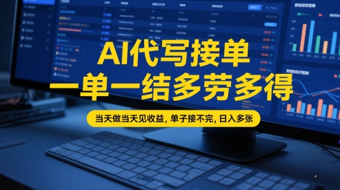 AI代写接单，一单一结多劳多得，当天做当天见收益，单子接不完，日入多张【全网最全实操课程】