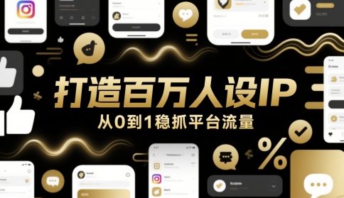 打造百万人设IP,从0到1稳抓平台流量