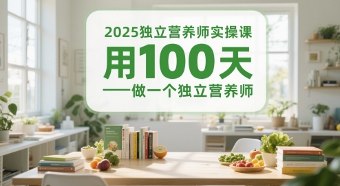 2025独立营养师实操课，用100天做一个独立营养师