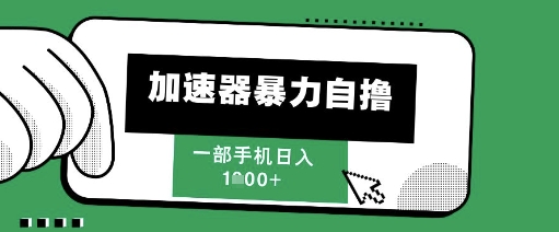 205新风口，加速器暴力自撸，单机日入1k+【揭秘】