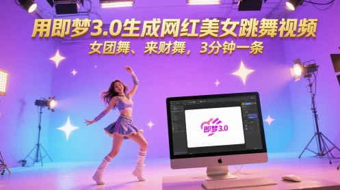 用即梦3.0生成网红美女跳舞视频,女团舞、来财舞,3分钟一条