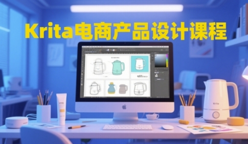 Krita电商产品设计课程,掌握从工具使用到创意落地的全链路设计能力