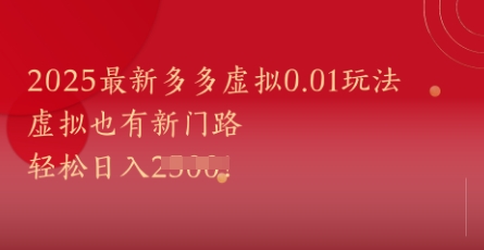 2025最新多多虚拟0.01玩法!虚拟也有新世界,轻松日入1k+