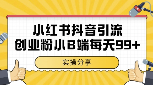 小红书抖音创业粉，小B端粉自热，日引99+的一个玩法【揭秘】