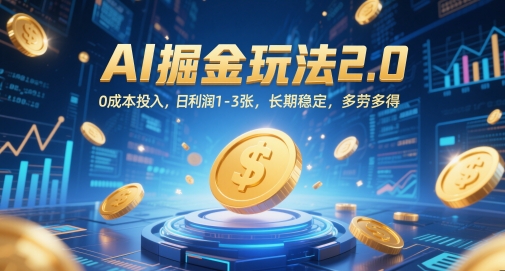 AI掘金玩法2.0，0成本投入，日利润1-3张，长期稳定，多劳多得