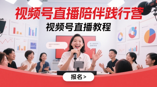 视频号直播陪伴践行营,视频号直播教程
