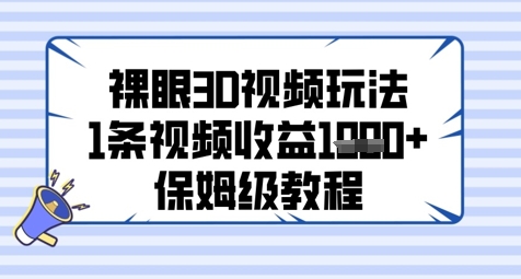 裸眼3D视频玩法，1条视频收益几张，保姆级教程