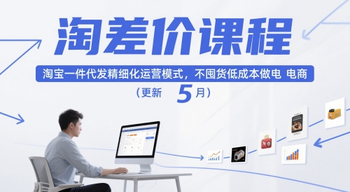 淘差价课程,淘宝一件代发精细化运营模式,不囤货低成本做电商(更新5月)