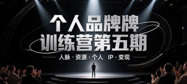 个人品牌训练营第五期,人脉·资源·个人IP·变现