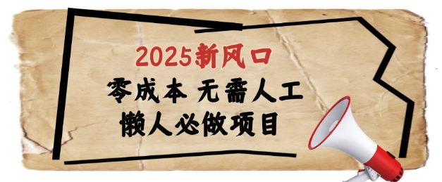 2025新风口，懒人必做项目，浏览器全自动掘金【揭秘】