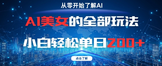 AI美女的全部玩法0基础小白轻松单日2张+