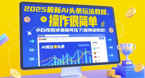 2025最新AI头条玩法教程,操作很简单,小白按照步骤就可以了(保姆级教程)