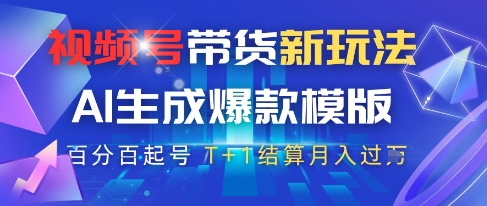 视频号带货新玩法,AI生成,百分百原创爆款模版,百分百起号,高佣商品T+1结算月入过W【揭秘】