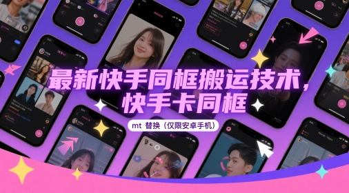 最新快手同框搬运技术,快手卡同框mt替换(仅限安卓手机)