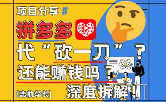 【2025最新】拼多多代坎助力项目深度拆解：还能挣钱吗?全流程玩法