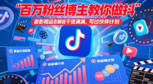 百万粉丝博主教你做抖音影视搬运影视解说,干货满满 ,可过伙伴计划