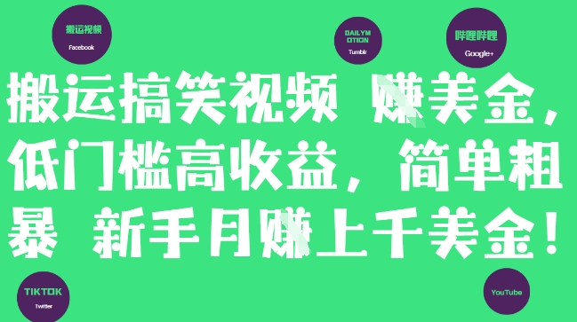 搬运搞笑视频挣美金,低门槛高收益,简单粗暴新手月入上千美刀